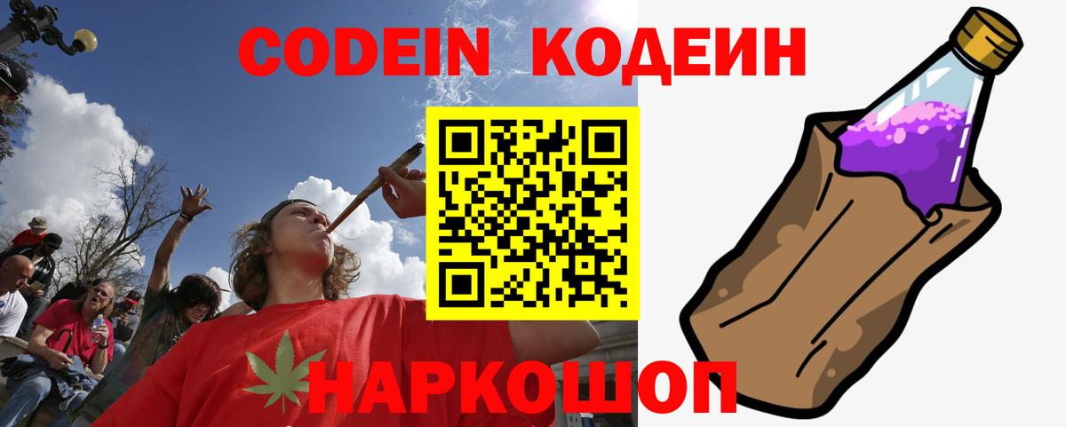 Кодеин напиток Lean (лин)  Codein Purple Drank  Обь  Вход с VPN 