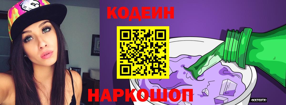 Кодеиновый сироп Lean Purple Drank Обь