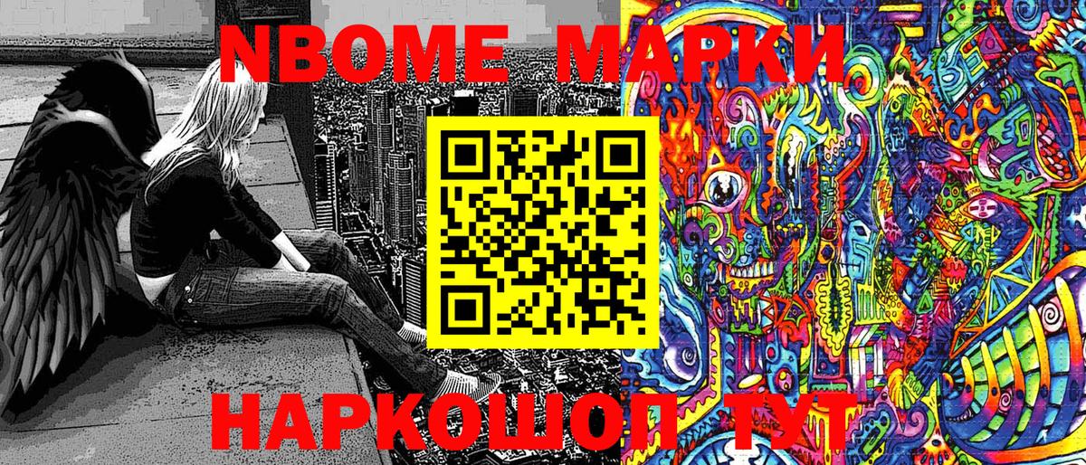 Марки NBOMe 1500мкг Обь